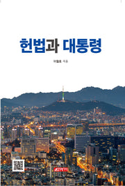 헌법과 대통령