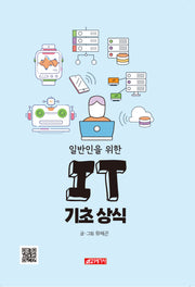 일반인을 위한 IT 기초 상식