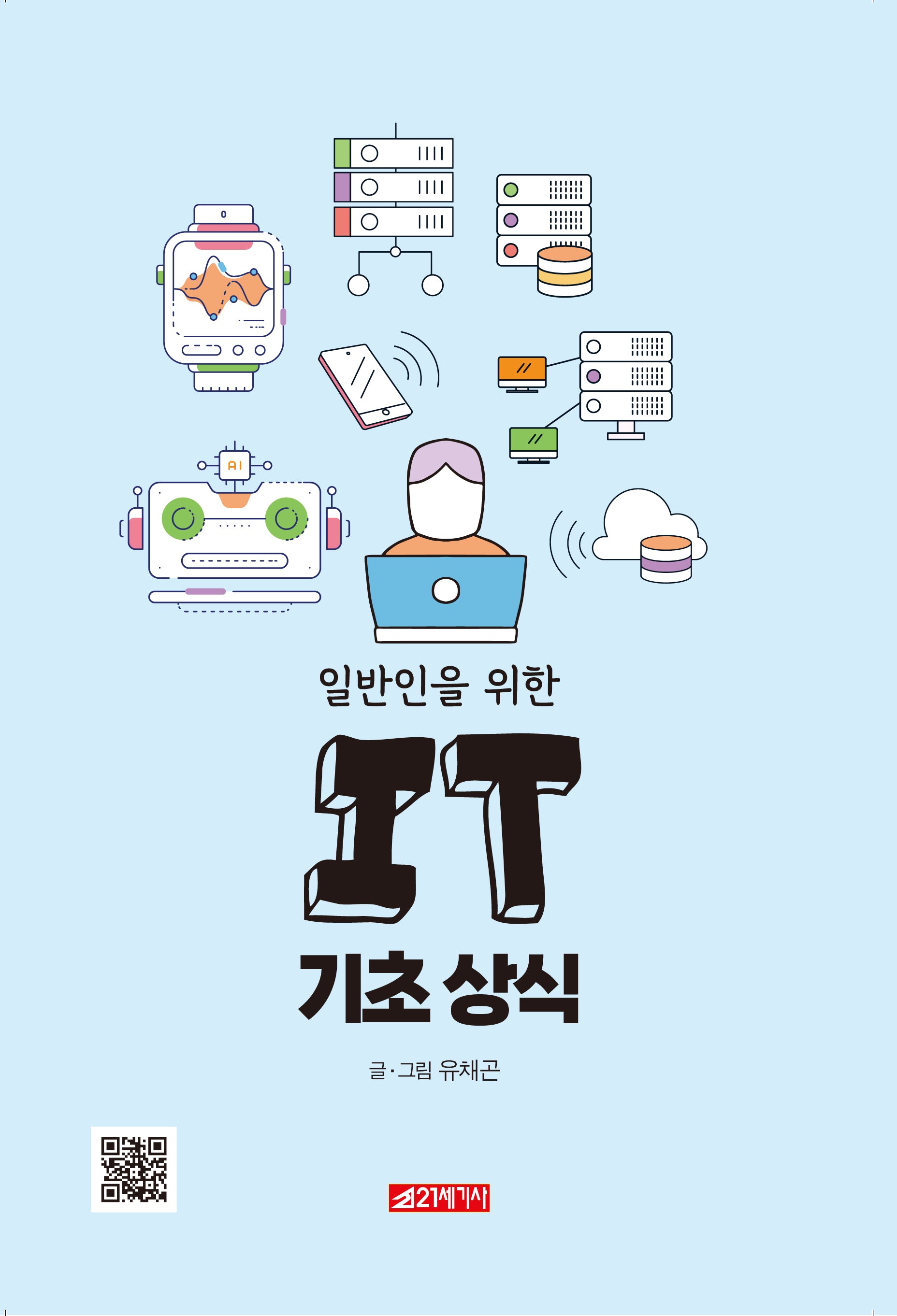 일반인을 위한 IT 기초 상식