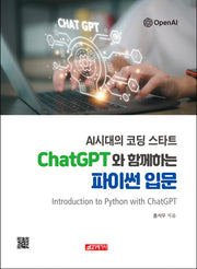 AI 시대의 코딩 스타트 ChatGPT와 함께하는 파이썬 입문
