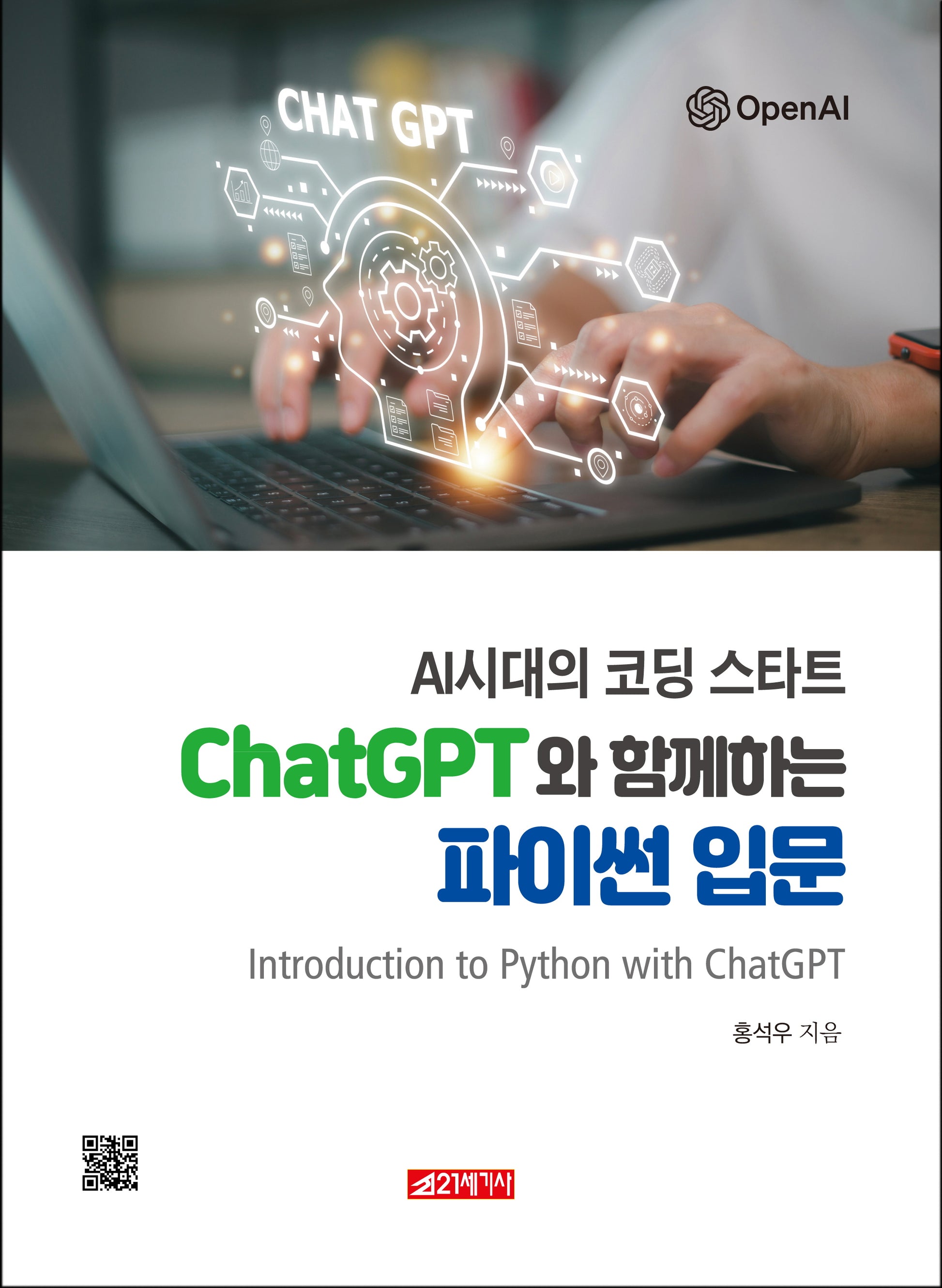 AI 시대의 코딩 스타트 ChatGPT와 함께하는 파이썬 입문