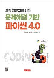 문제해결 기반 파이썬 4.0(코딩 입문자를 위한)
