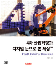 4차 산업혁명과 디지털 눈으로 본 세상