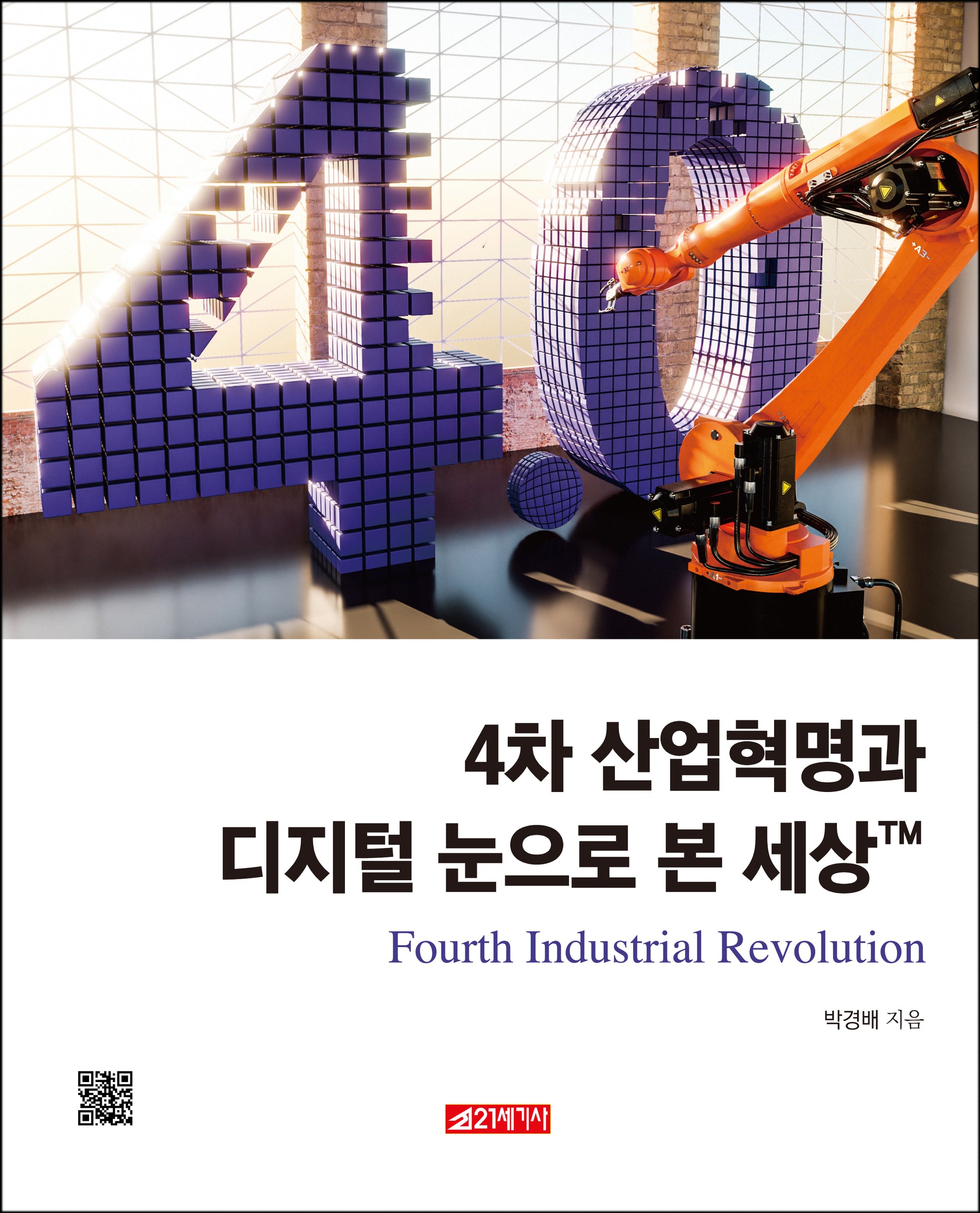 4차 산업혁명과 디지털 눈으로 본 세상