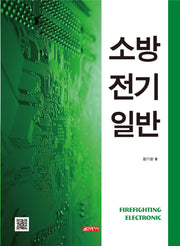 소방전기일반
