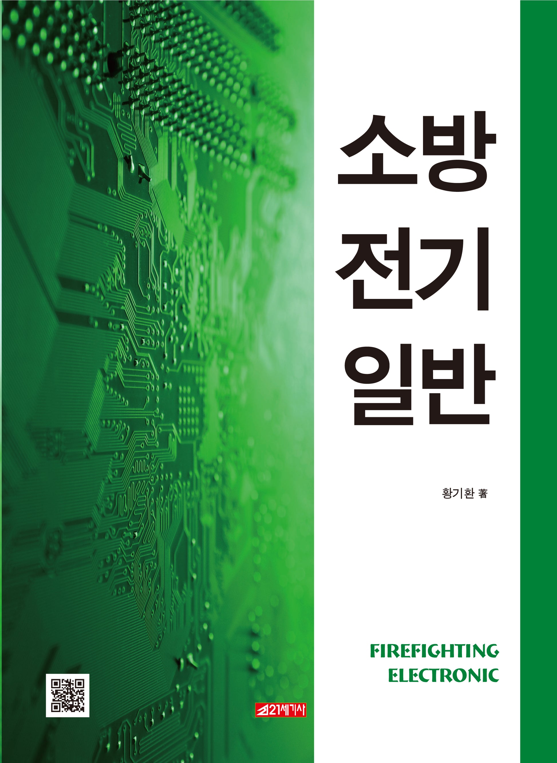 소방전기일반