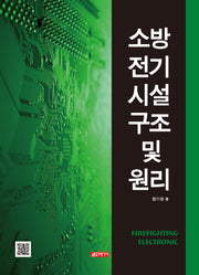 소방전기시설구조 및 원리