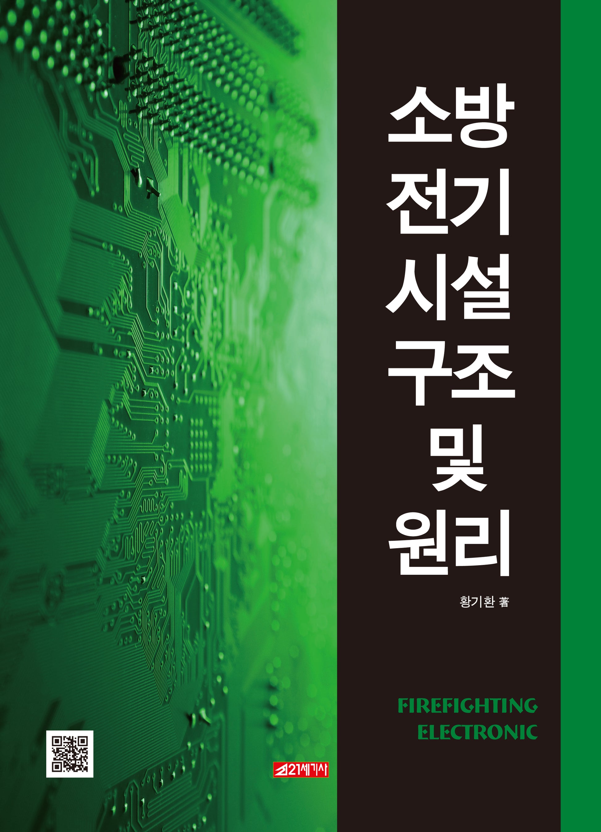 소방전기시설구조 및 원리