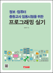 정보·컴퓨터 중등교사 임용시험을 위한 프로그래밍 실기