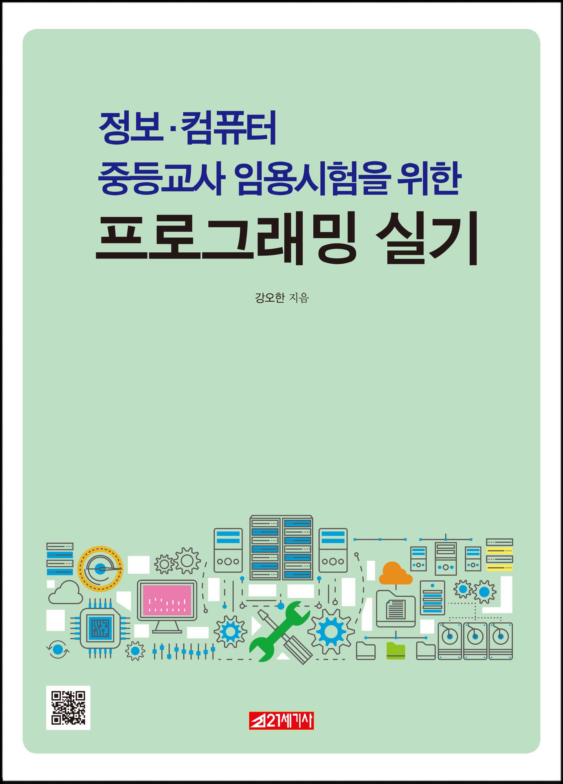 정보·컴퓨터 중등교사 임용시험을 위한 프로그래밍 실기