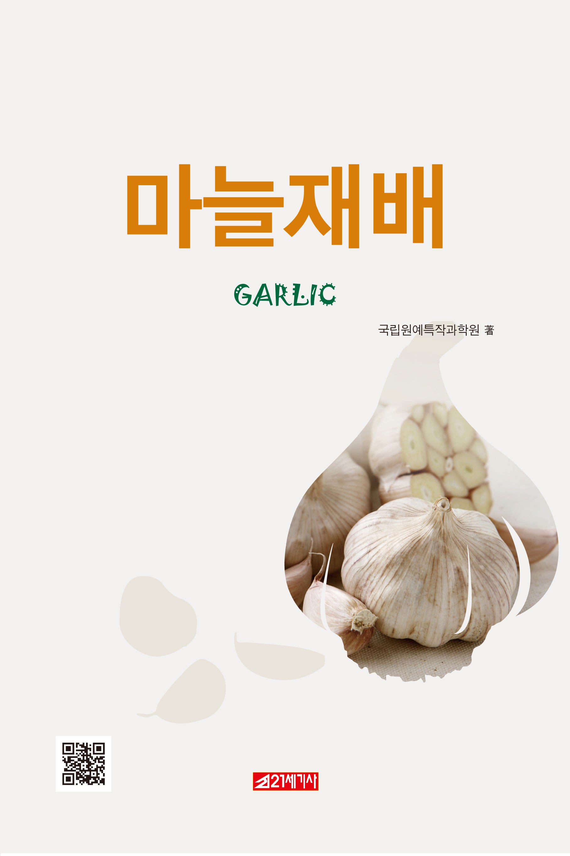 마늘재배