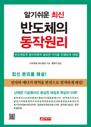 반도체의 동작원리(알기쉬운 최신)