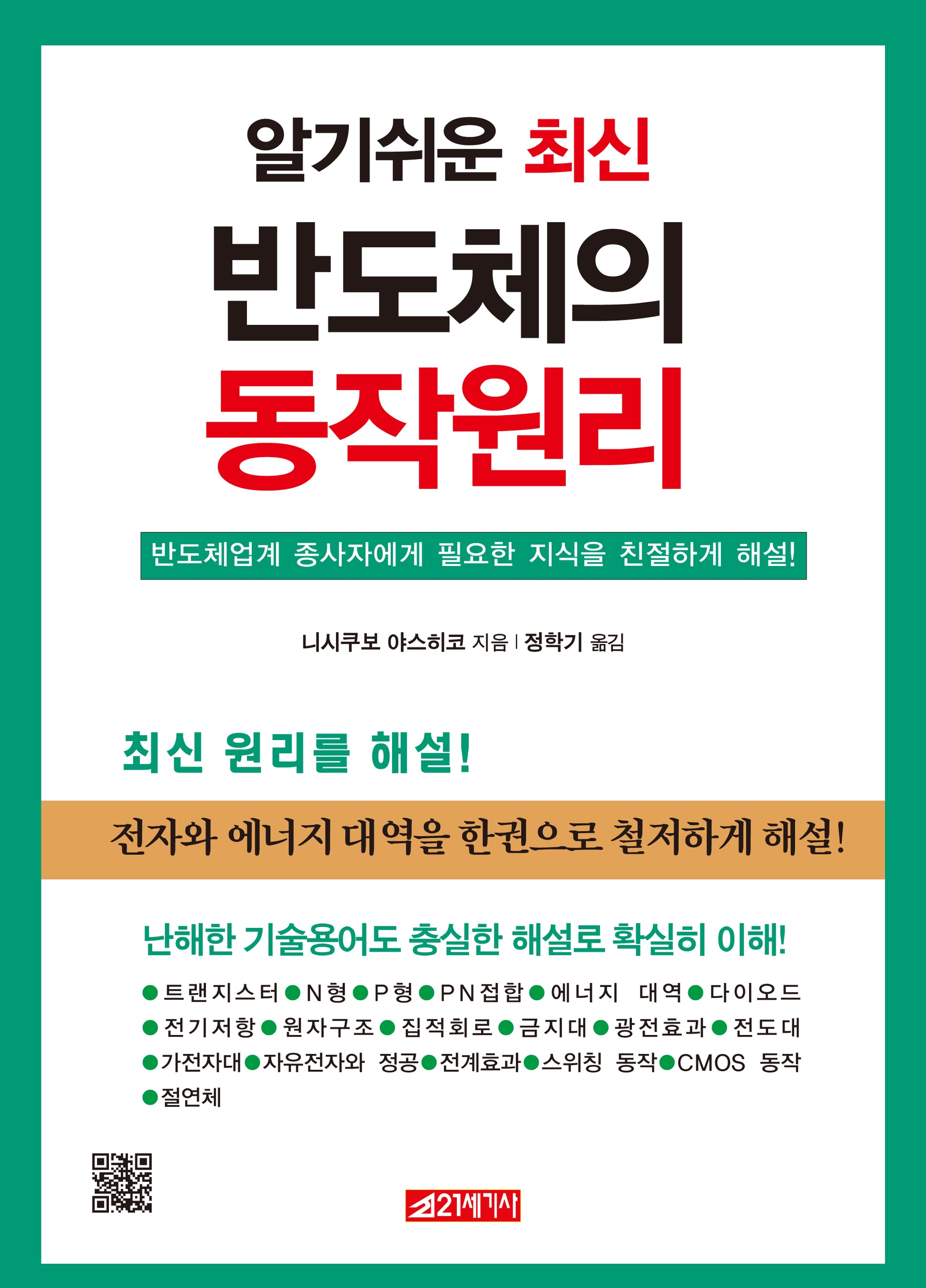 반도체의 동작원리(알기쉬운 최신)