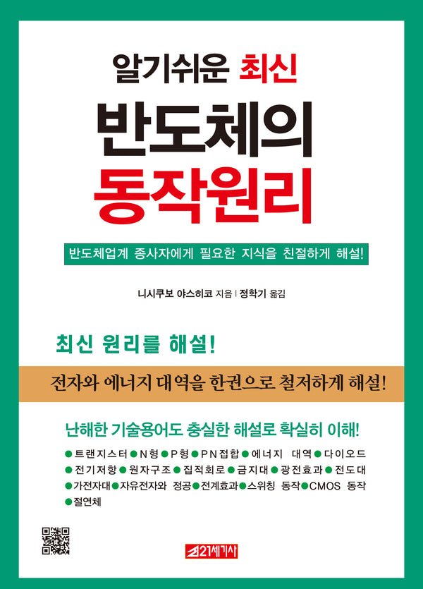 반도체의 동작원리(알기쉬운 최신)