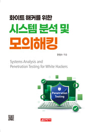 시스템 분석 및 모의해킹(화이트 해커를 위한)