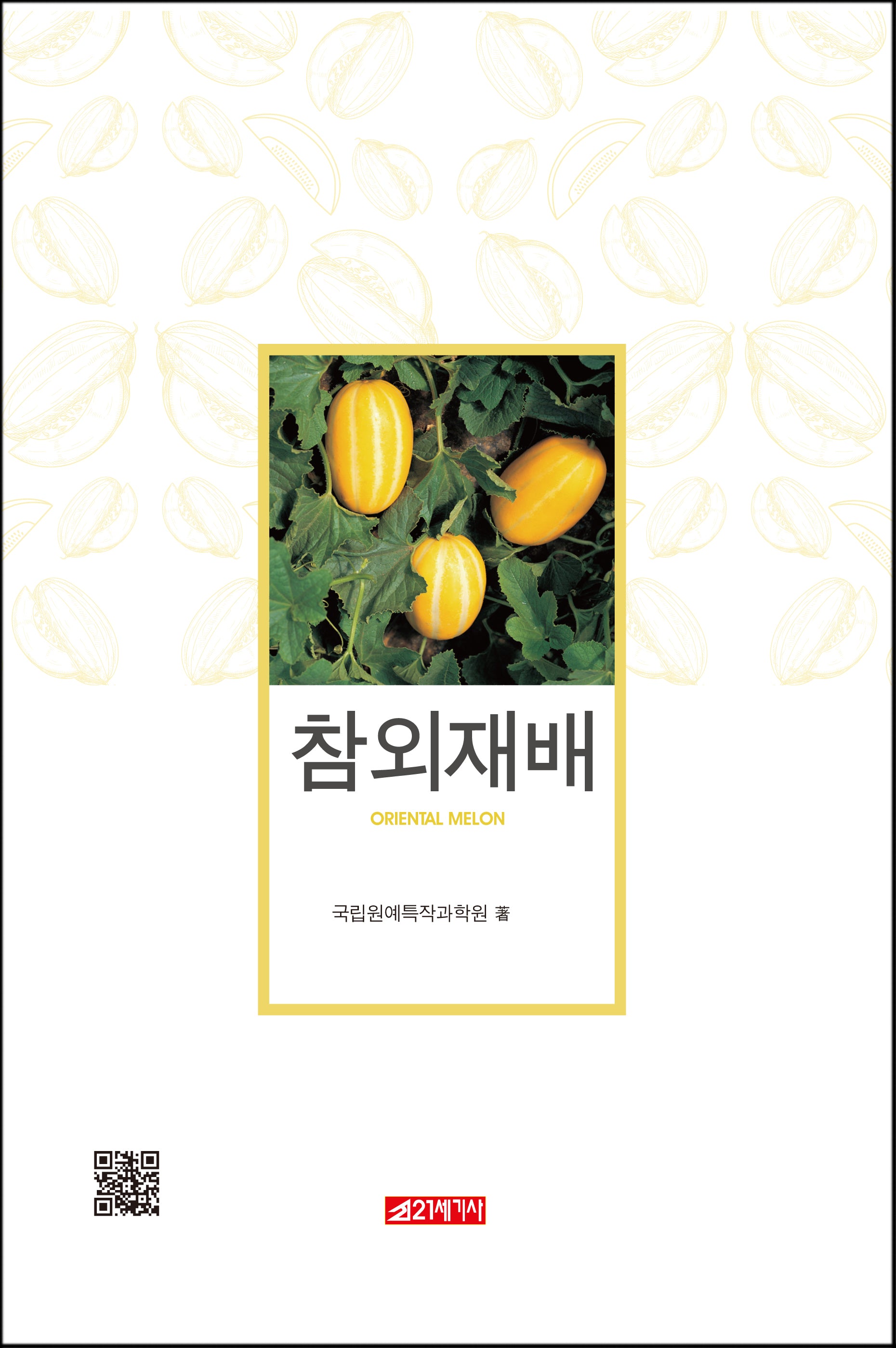 참외 재배