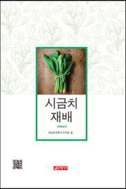 시금치 재배