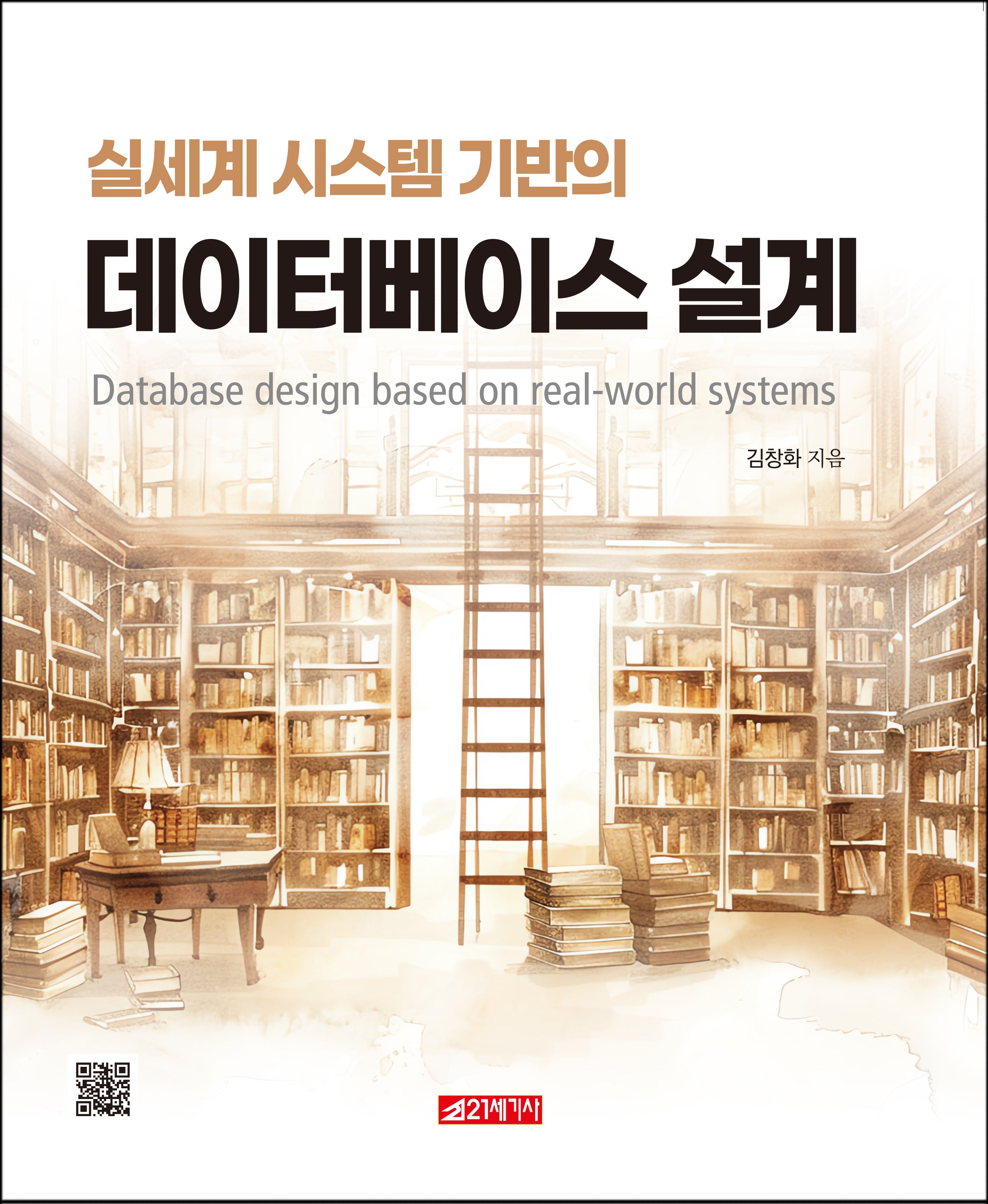 실세계 시스템 기반의 데이터베이스 설계