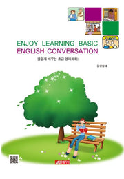 Enjoy Learning Basic English Conversation(즐겁게 배우는 초급영어회화)