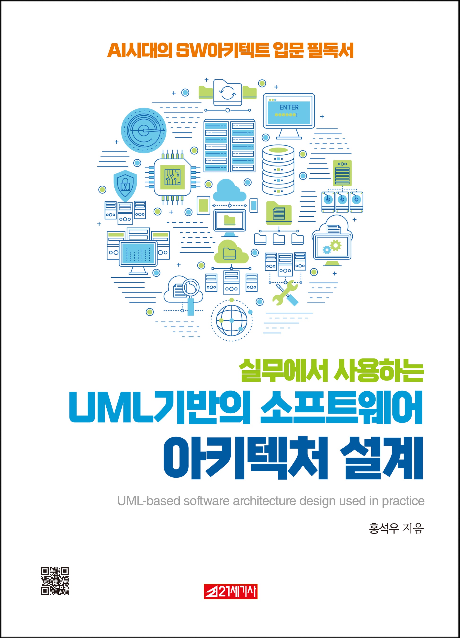 실무에서 사용하는 UML 기반의 소프트웨어 아키텍처 설계