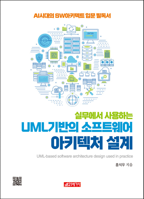 실무에서 사용하는 UML 기반의 소프트웨어 아키텍처 설계