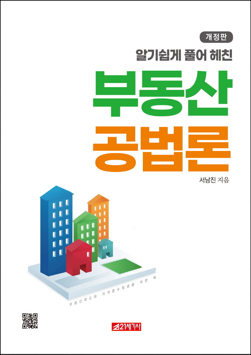알기쉽게 풀어 헤친 부동산공법론(개정판)