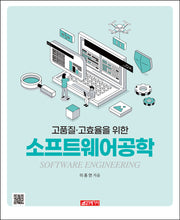 고품질·고효율을 위한 소프트웨어공학