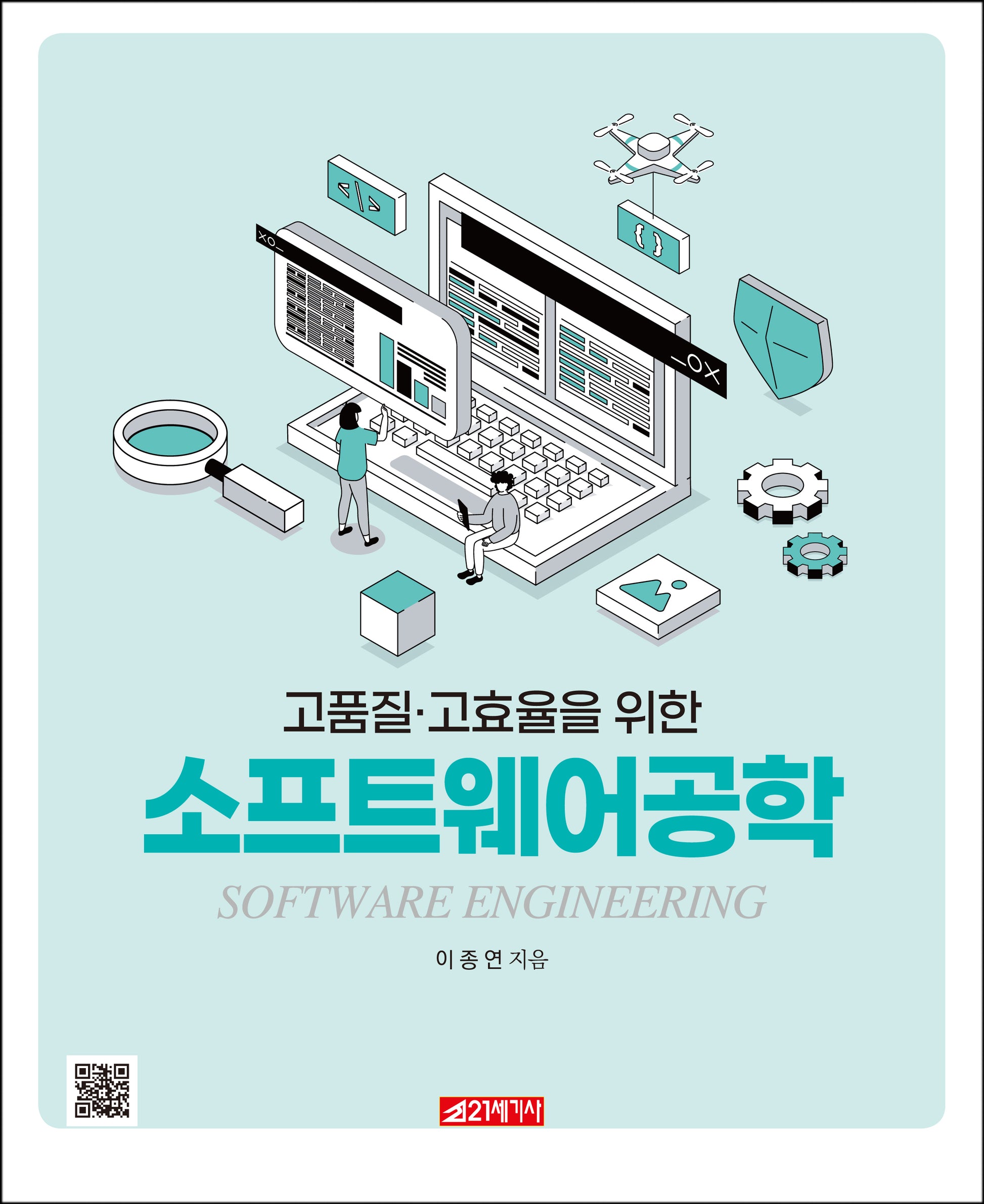 고품질·고효율을 위한 소프트웨어공학