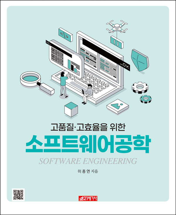 고품질·고효율을 위한 소프트웨어공학