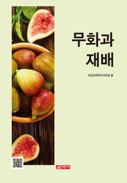 무화과 재배