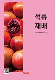 석류 재배