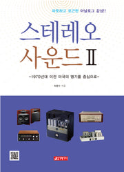 스테레오 사운드 2