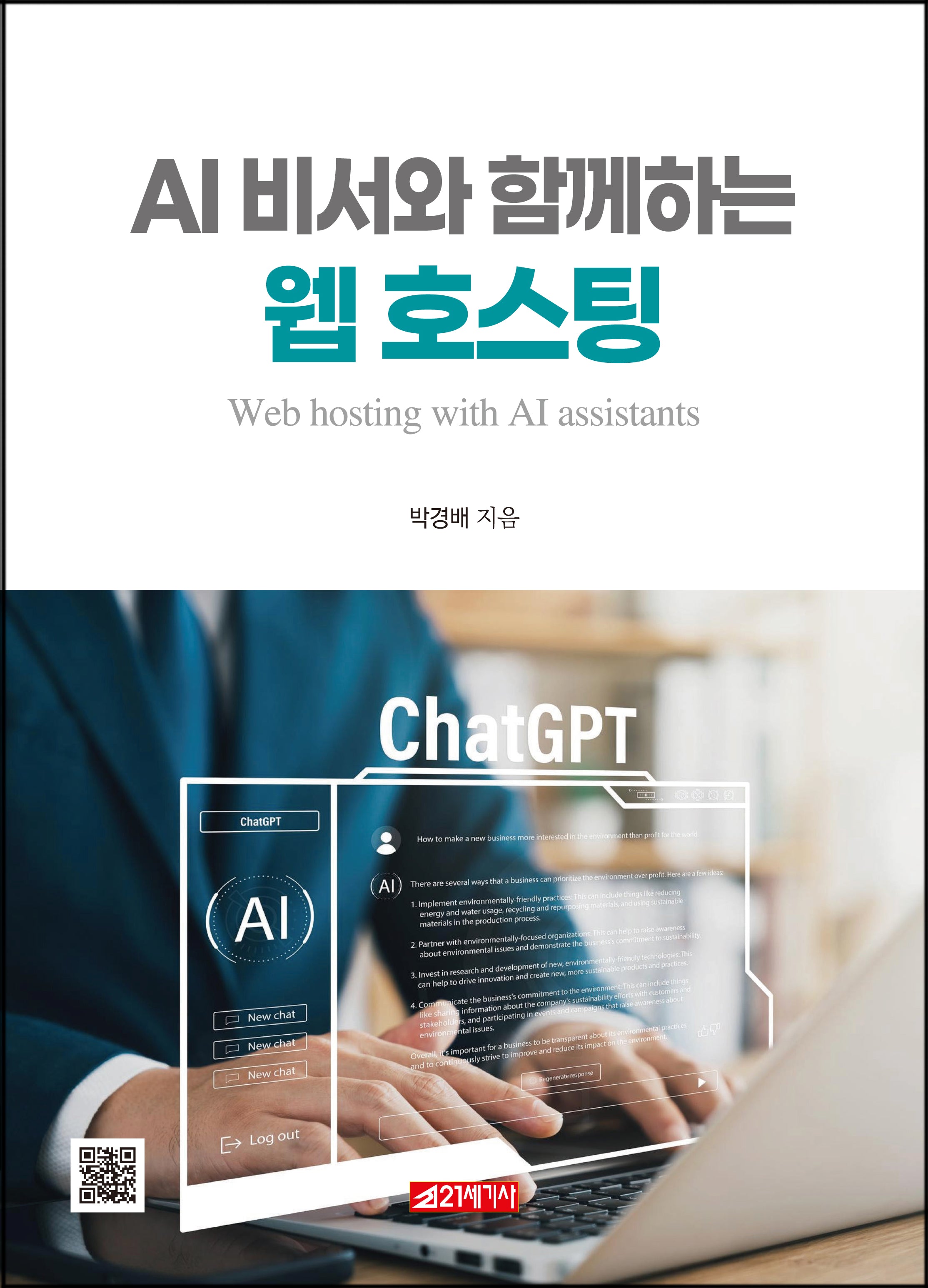 AI 비서와 함께 하는 웹 호스팅