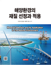 해양환경의 재질 선정과 적용