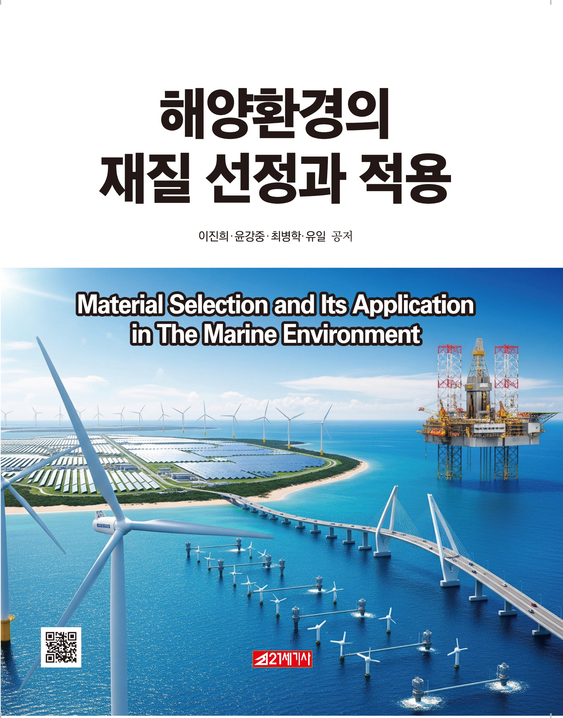 해양환경의 재질 선정과 적용