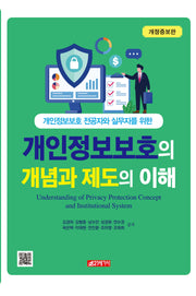 개인정보보호의 개념과 제도의 이해(개정증보판)