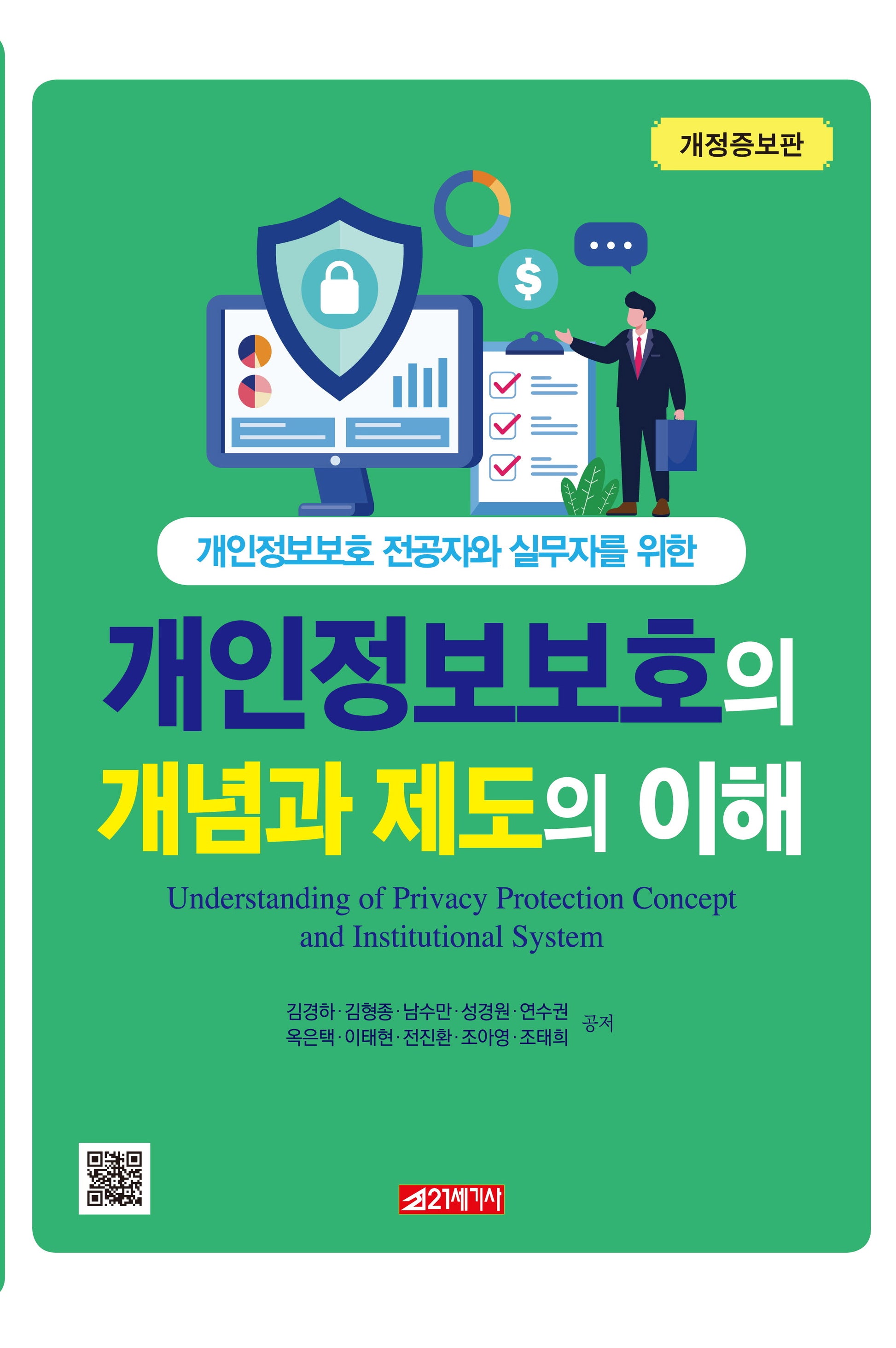 개인정보보호의 개념과 제도의 이해(개정증보판)