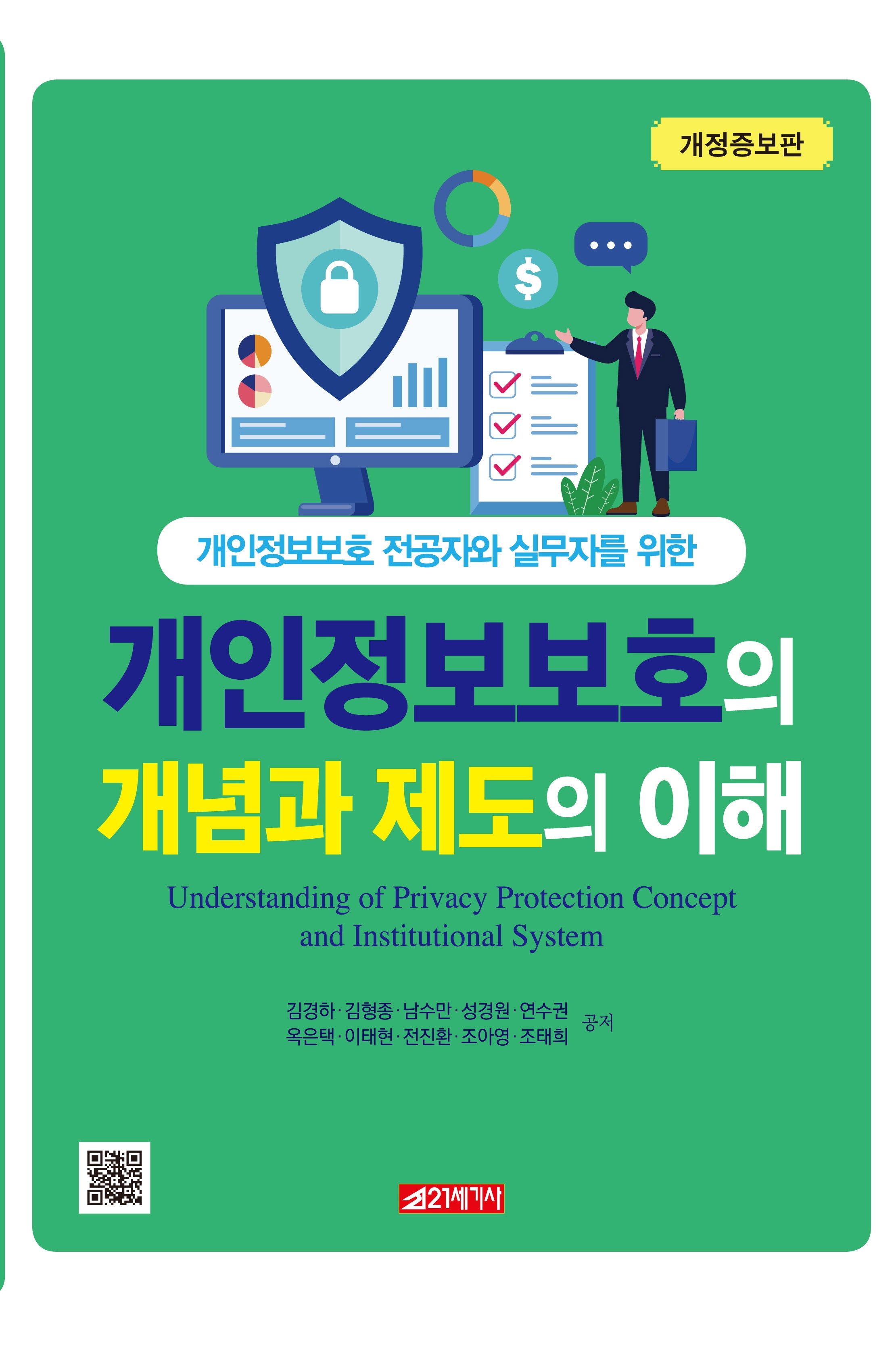 개인정보보호의 개념과 제도의 이해(개정증보판)