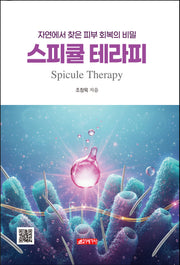 스피큘 테라피