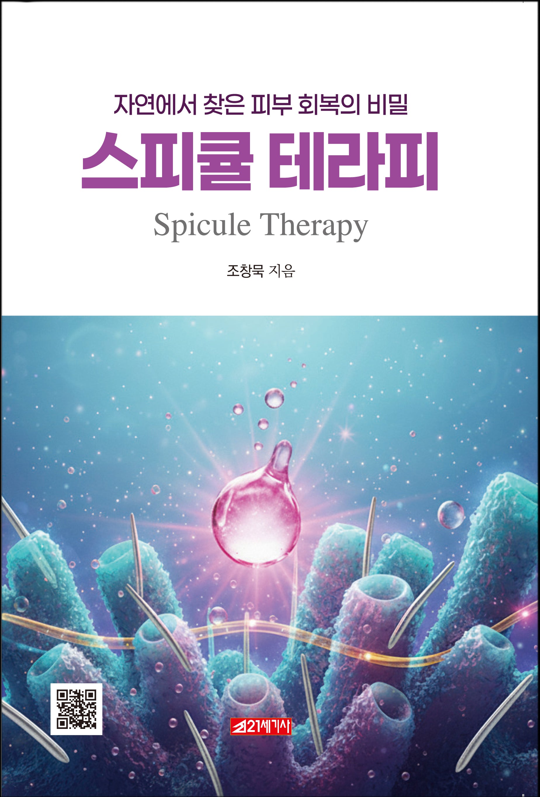 스피큘 테라피