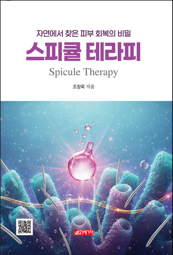 스피큘 테라피