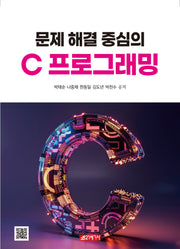 문제 해결 중심의 C 프로그래밍