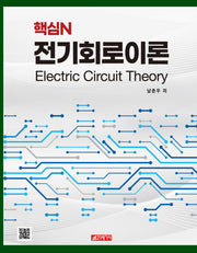 핵심N 전기회로이론