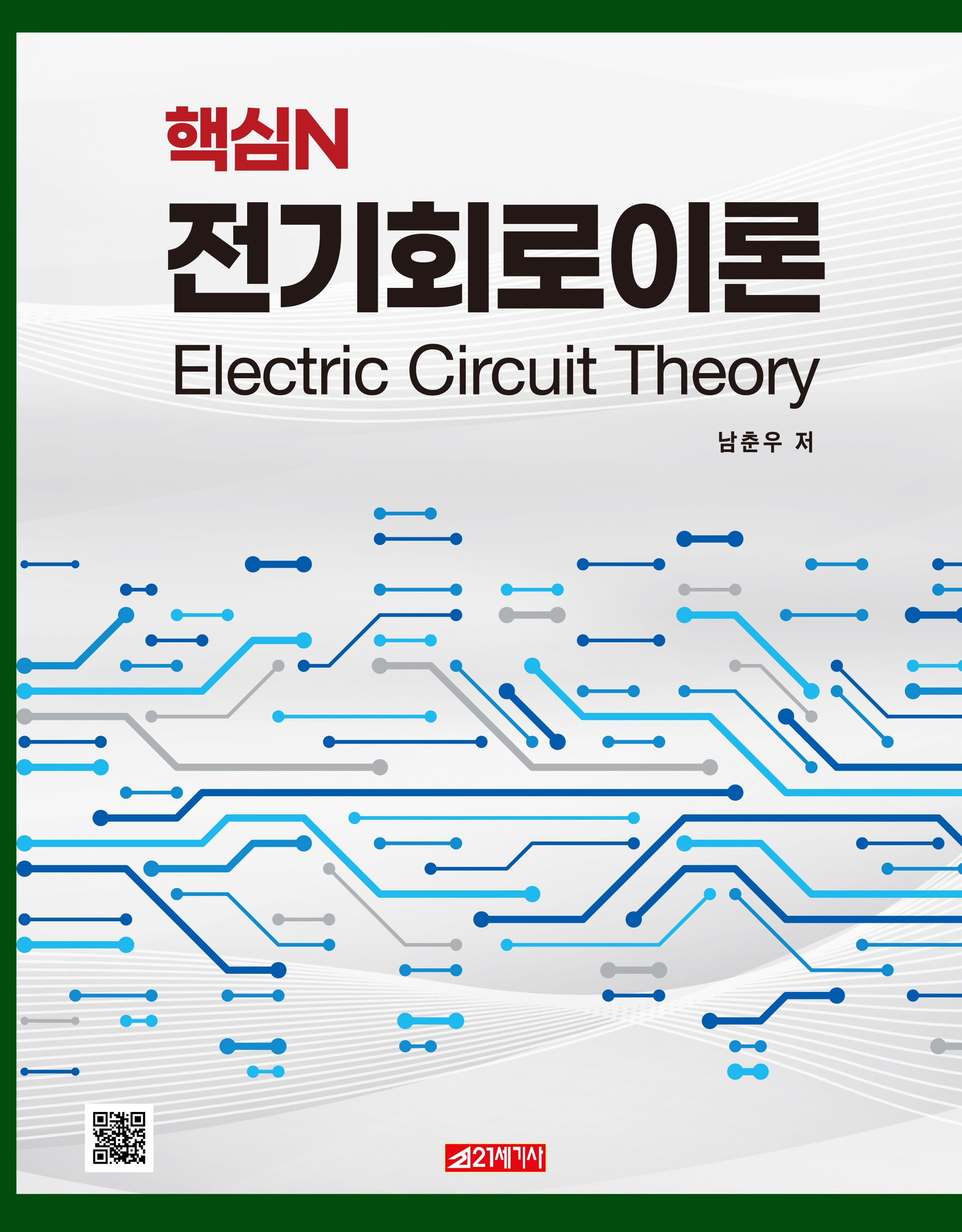 핵심N 전기회로이론