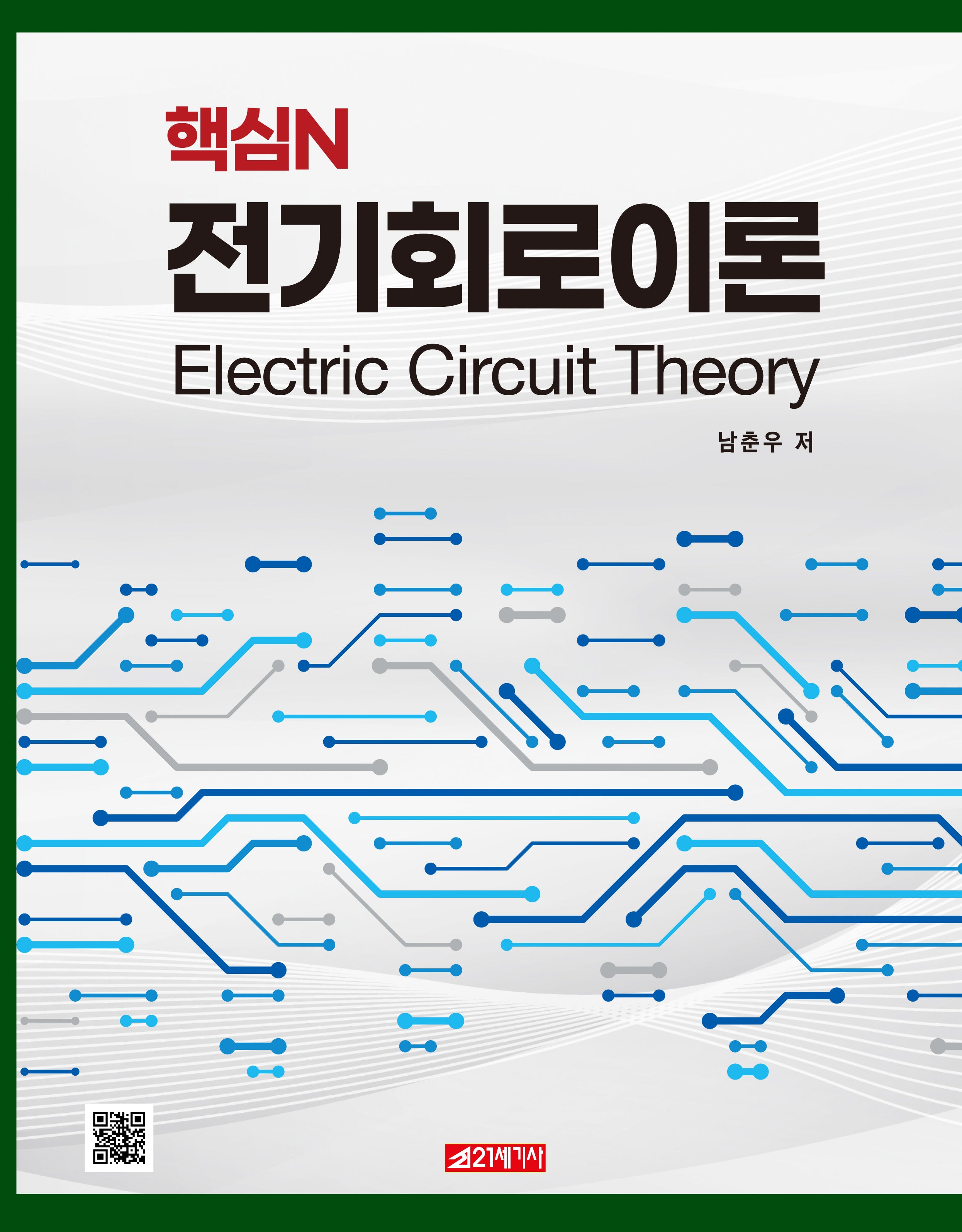 핵심N 전기회로이론