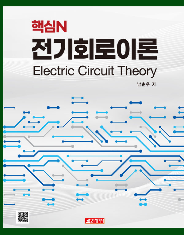 핵심N 전기회로이론