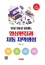 무료 SW로 끝내는 영상편집과 자동 자막생성