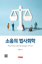소음의 법사회학
