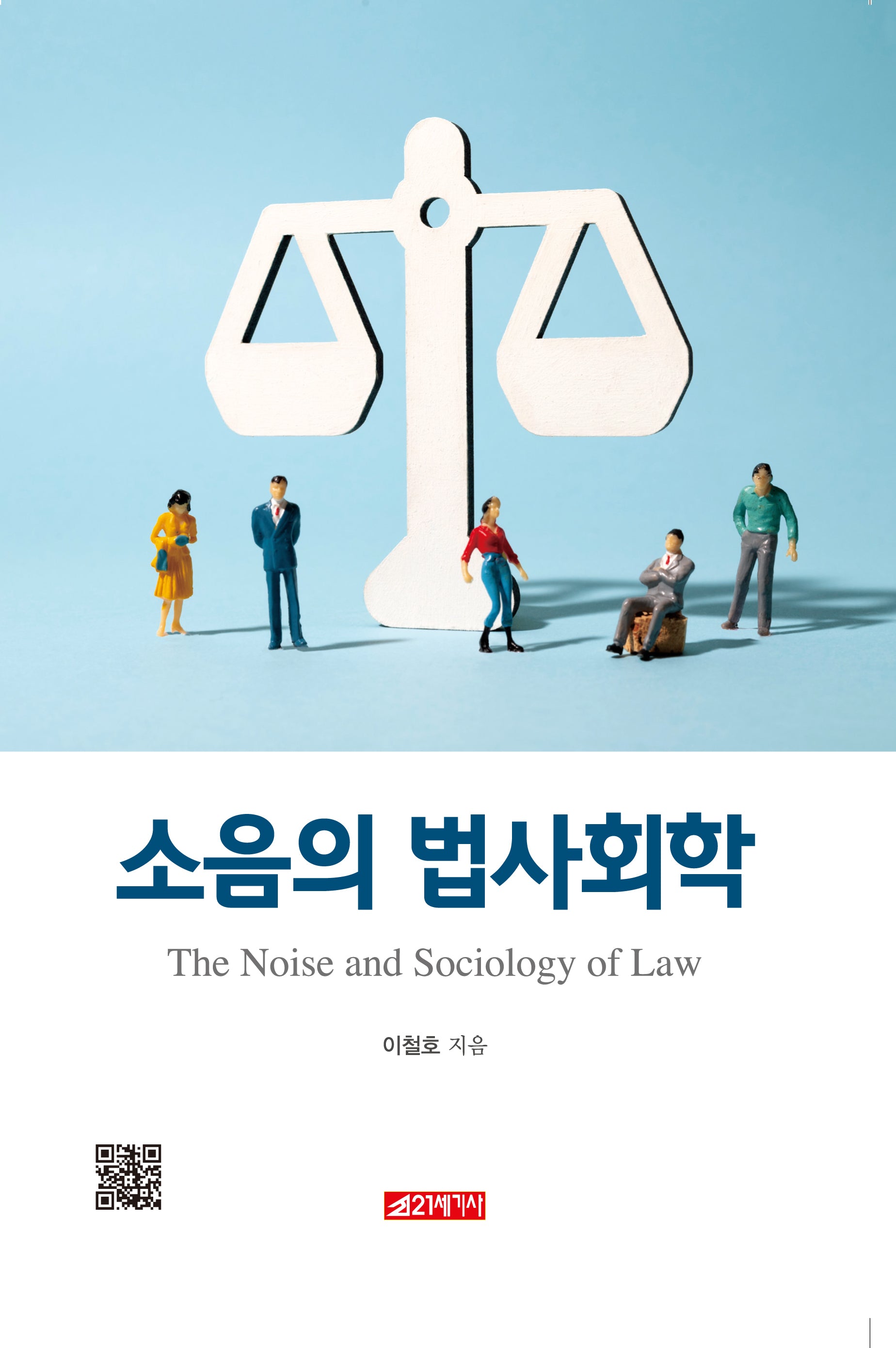소음의 법사회학