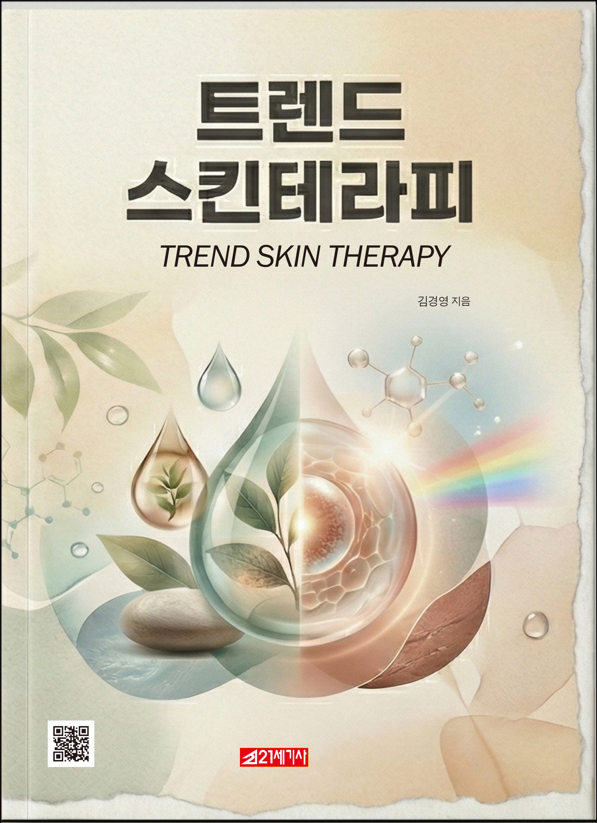 트랜드 스킨테라피